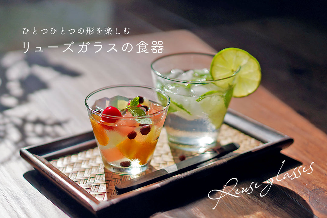 どんなインテリアにも馴染む美しい佇まい 軽くて扱いやすい「リューズガラス」の魅力