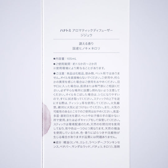 植物の力で調えるアロマティックディフューザー  hana to mi