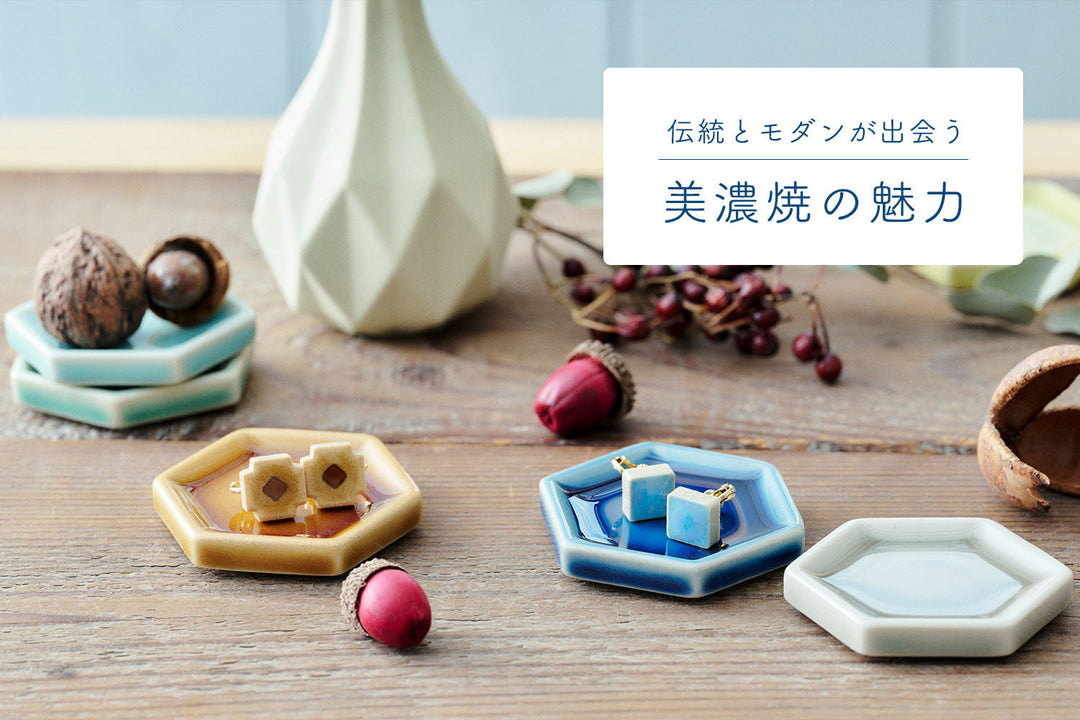 伝統とモダンが出会う、日常を彩る美濃焼の魅力