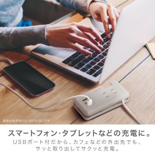 ポータブルコンセント　USBポート付　ユートリムエル