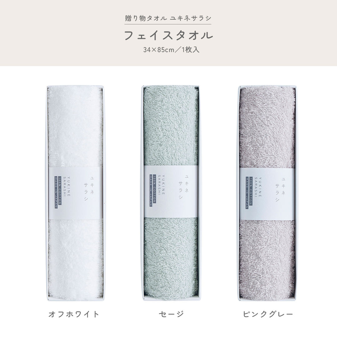贈り物タオル ユキネサラシ