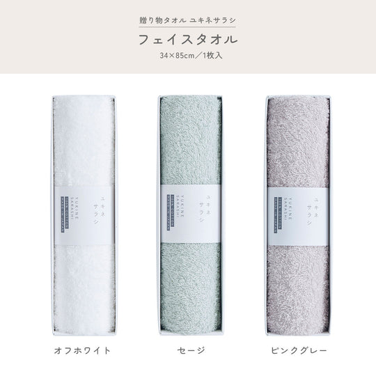 贈り物タオル ユキネサラシ