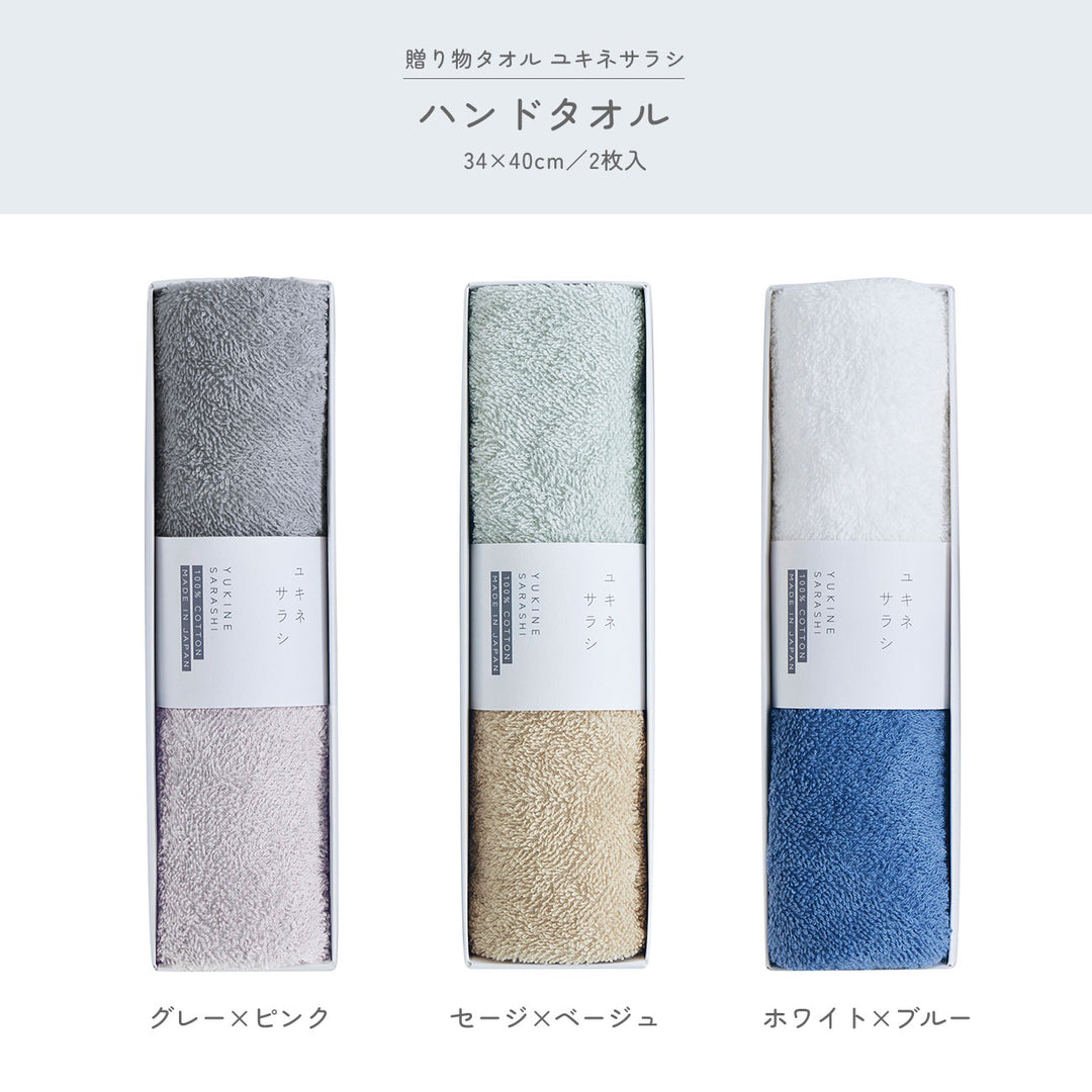 贈り物タオル ユキネサラシ
